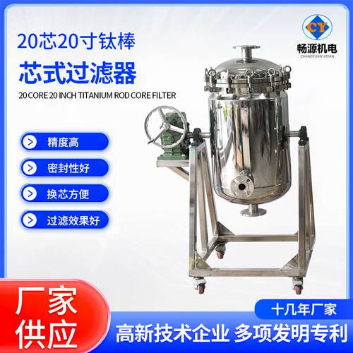不锈钢20芯20寸钛棒过滤器手摇旋转芯式过滤器靶碳精密高效过滤机