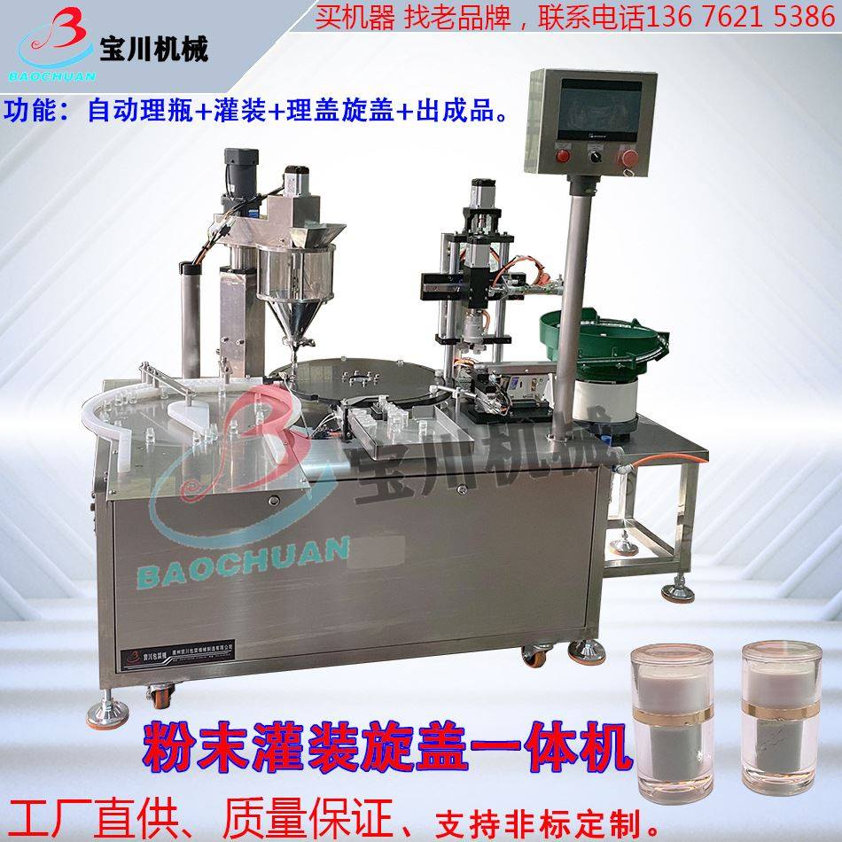 粉末灌装旋盖机中药粉香精化学品粉剂填充扭盖生产线设备一体机