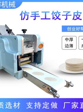 厂家直销小型商用仿手工饺子皮机全自动做饺子皮混沌皮云吞皮机器