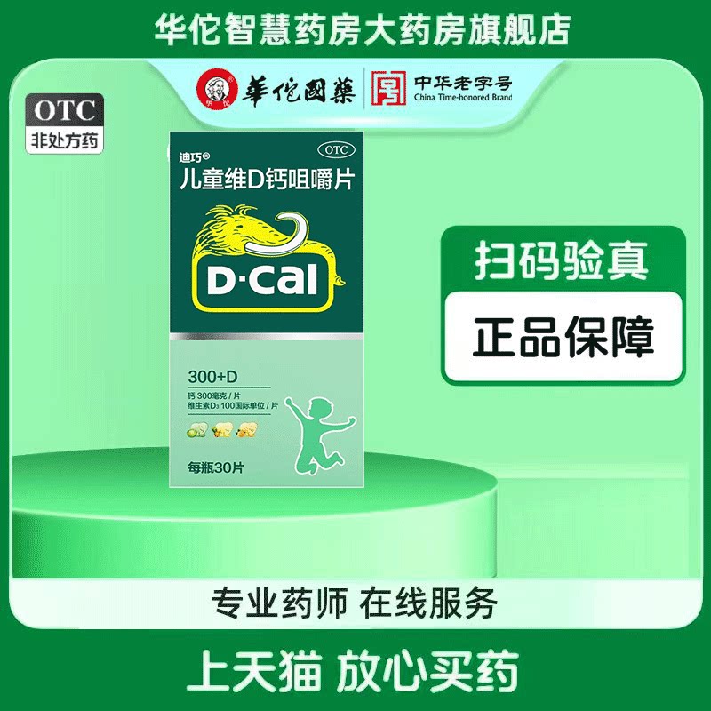 迪巧 儿童维D钙咀嚼片30片青少年小儿婴幼儿童小孩补钙水果味钙片