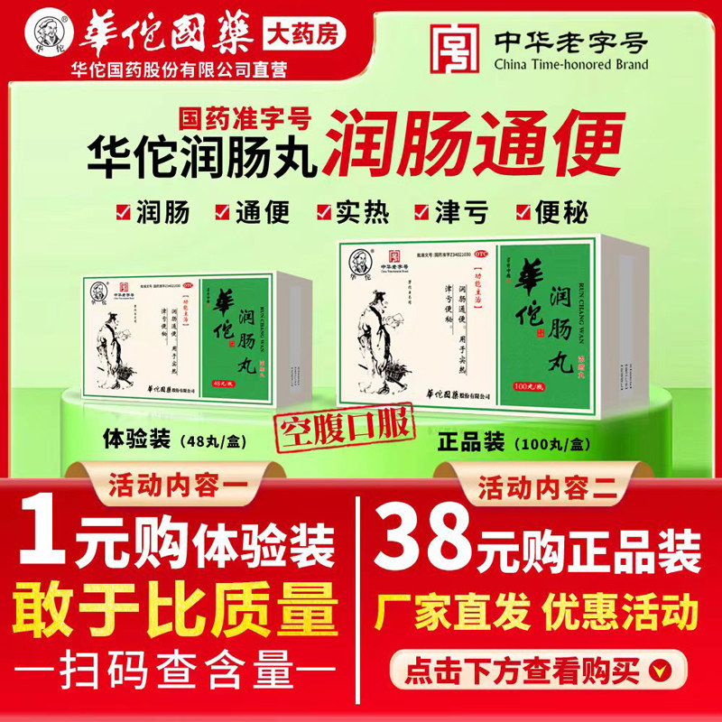 华佗 润肠丸100丸浓缩丸 敢比质量 体验购买 厂家优惠 官方正品
