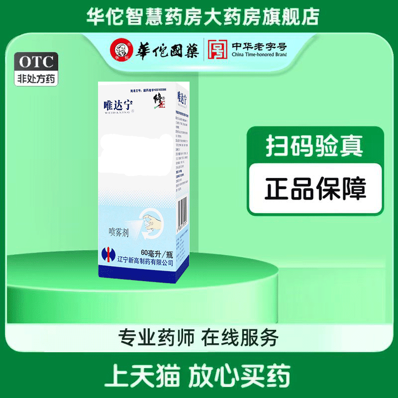 【唯达宁】硝酸益康唑喷雾剂1%*80ml*1瓶/盒