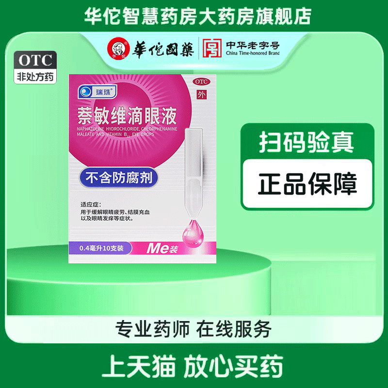 【瑞珠】萘敏维滴眼液10支正品眼睛疲劳结膜充血眼睛发痒眼药水
