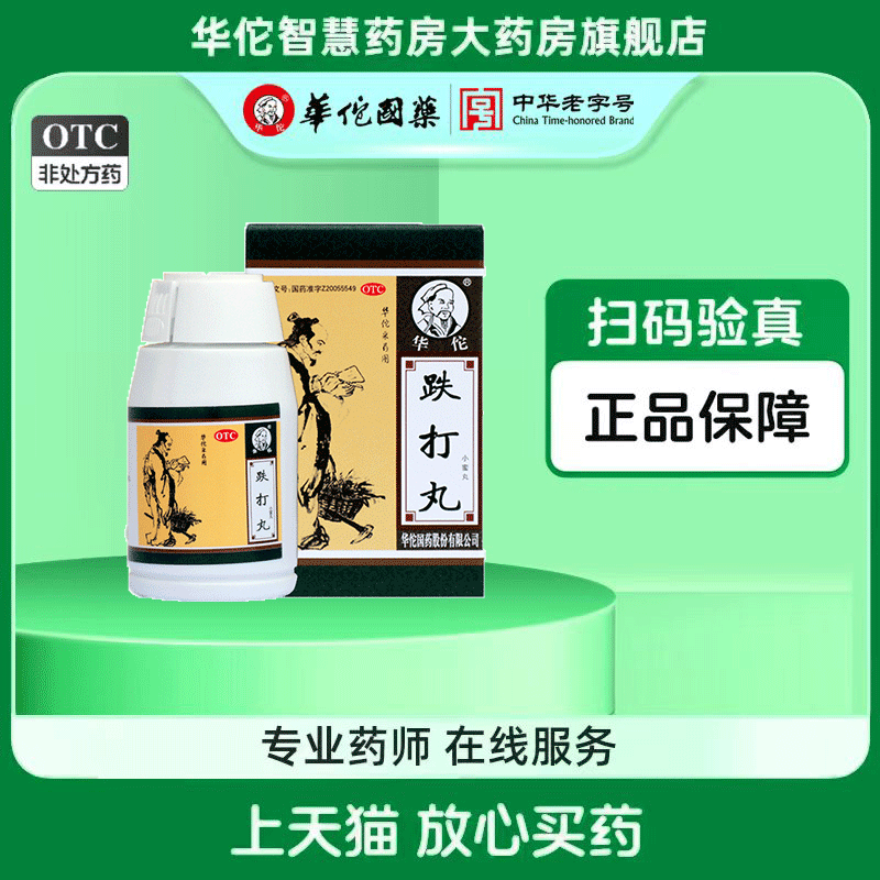 【华佗】跌打丸200mg*30g/盒