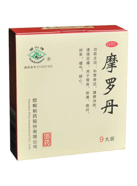 【华山牌】摩罗丹9丸/盒