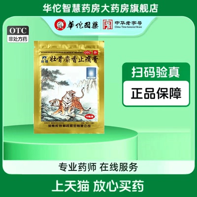 【羚锐】壮骨麝香止痛膏7cm*10cm*10贴/包