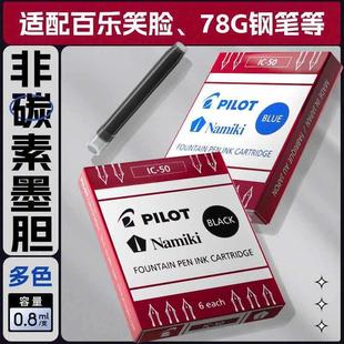 PILOT钢笔墨囊IC 50一次性墨胆笑脸贵妃78G钢笔用非碳素墨水