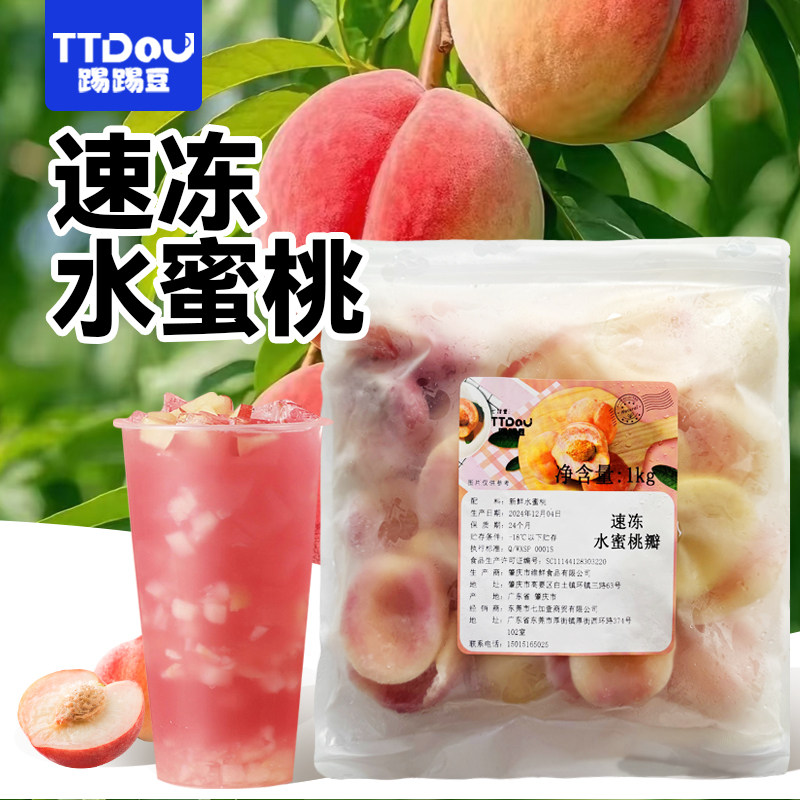 踢踢豆冷冻新鲜水蜜桃果肉榨汁