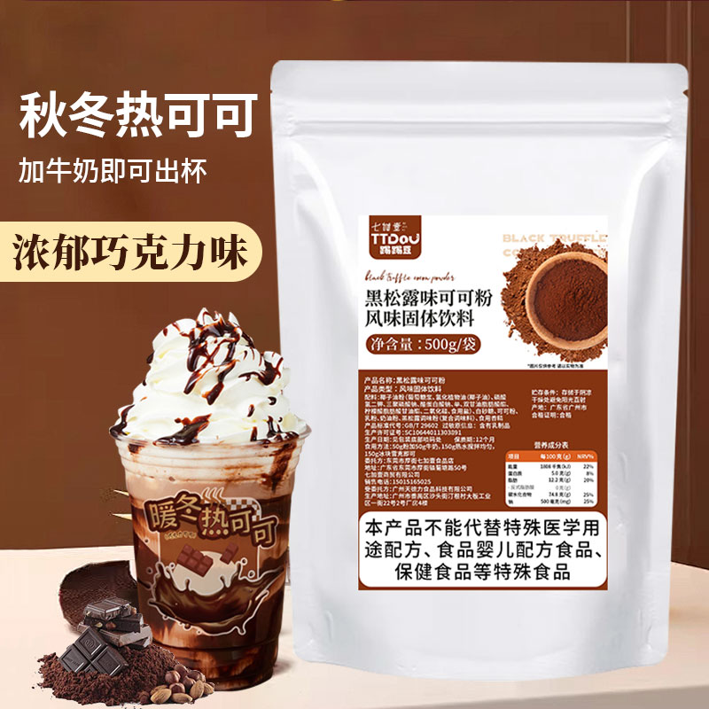 黑松露可可粉烘焙冲饮咖啡奶茶店专用踢踢豆巧克力速溶粉商用原料