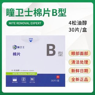 瞳卫士4松油醇棉片眼部专用眼睑清洁B型医用级30片温和不刺激