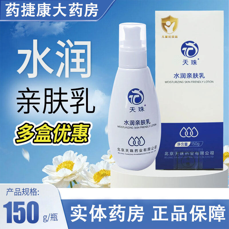 实体药房源码】天珠水润亲肤乳北京天珠婴儿成人水润乳液150g正品