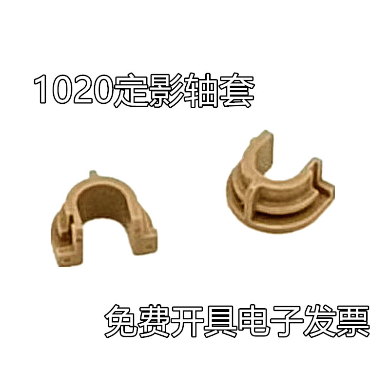 适用HP1020下棍轴套 1010 1319 1018惠普M1005 佳能2900定影轴套