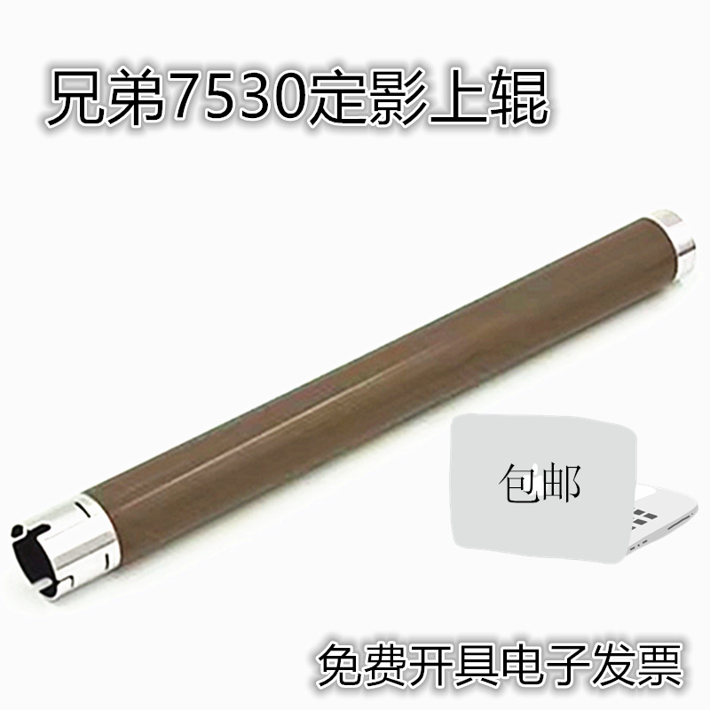适用兄弟B2000 B2050 B7500 B7530 2710DW 2550 定影上辊 加热辊