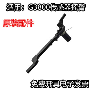适用 佳能G1810 3800 2810 3810 G4810进纸传感器G2800 G1800臂杆