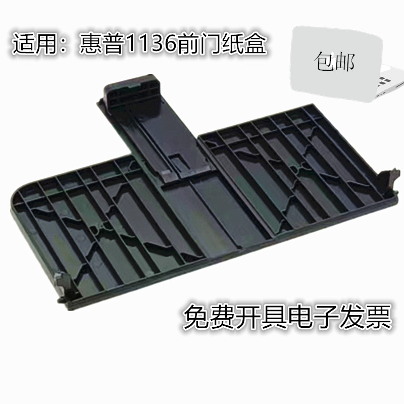 适用惠普M1136mfp进纸托盘HP1216 M1213NF 1218 1212前门纸盒盖子