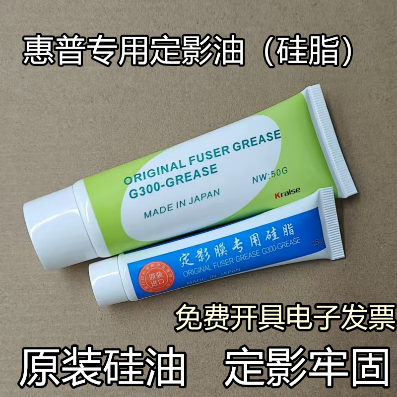 适用进口惠普HP 原装 打印机专用定影膜硅油 硅脂 润滑油 高速机
