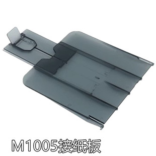 适用原装 惠普M1005打印机接纸盘接纸板 HP1005出纸托纸板M1005mfp