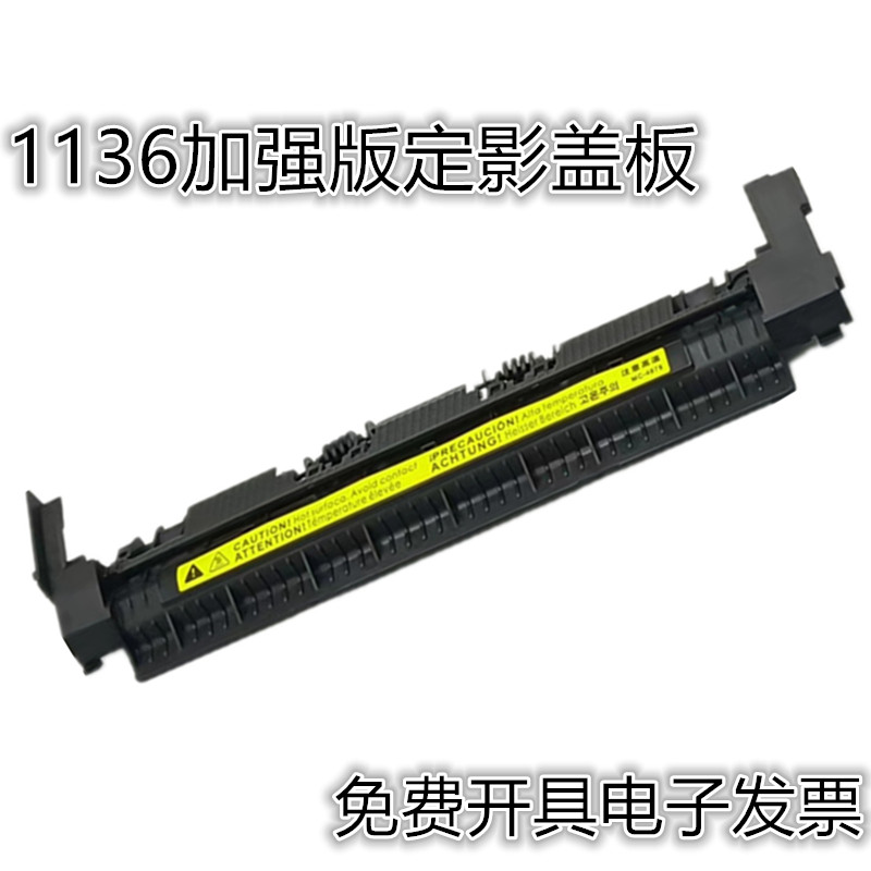 适用HP1008定影器盖板P1007惠普P1106 M1136 1213上盖出纸轮1108