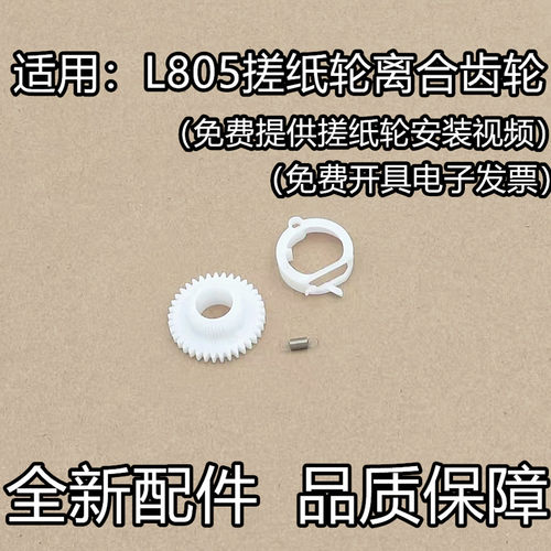 适用 爱普生L805 L850 R801 r330 270离合器齿轮 走纸齿轮 搓纸轮