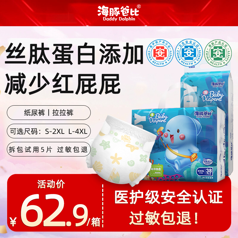 【直播专享】海豚爸比丝肽蛋白拉拉裤弱酸纸尿裤超薄透气尿不湿