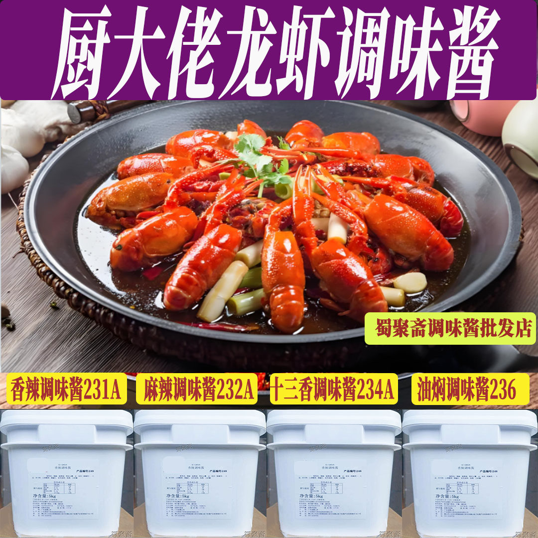 厨大佬十三香调味酱234A龙虾酱料5kg/桶商用餐厅专用小龙虾调料