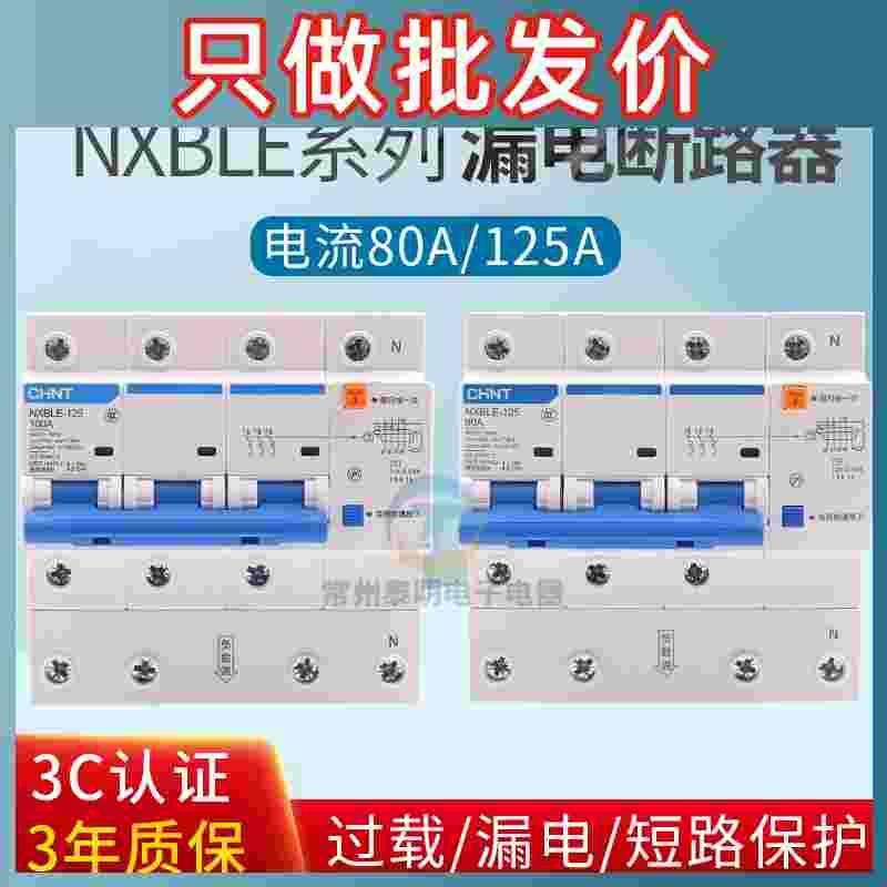 正泰NXBLE-125家用断路器3PN100A双匹三相四线空气开关漏电保护器