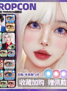 Propcon日抛cos美瞳合集动漫眼红黄蓝绿粉紫青金显色隐形眼镜半年