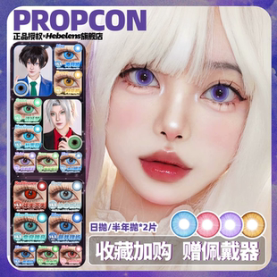 Propcon日抛cos美瞳合集动漫眼红黄蓝绿粉紫青金显色隐形眼镜半年