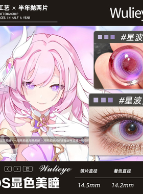 【爱莉希雅cos半年抛】14.5紫粉色显色美瞳大直径
