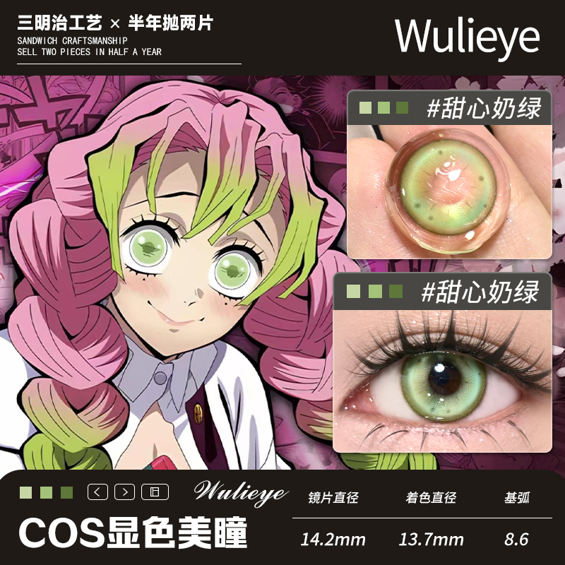 【甘露寺蜜璃cos半年抛】青草绿色显色美瞳甜心奶绿wulieye小直径