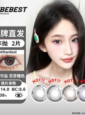 bebebest(品牌直发)年抛美瞳小直径爱豆女团同款彩色隐形眼镜2片