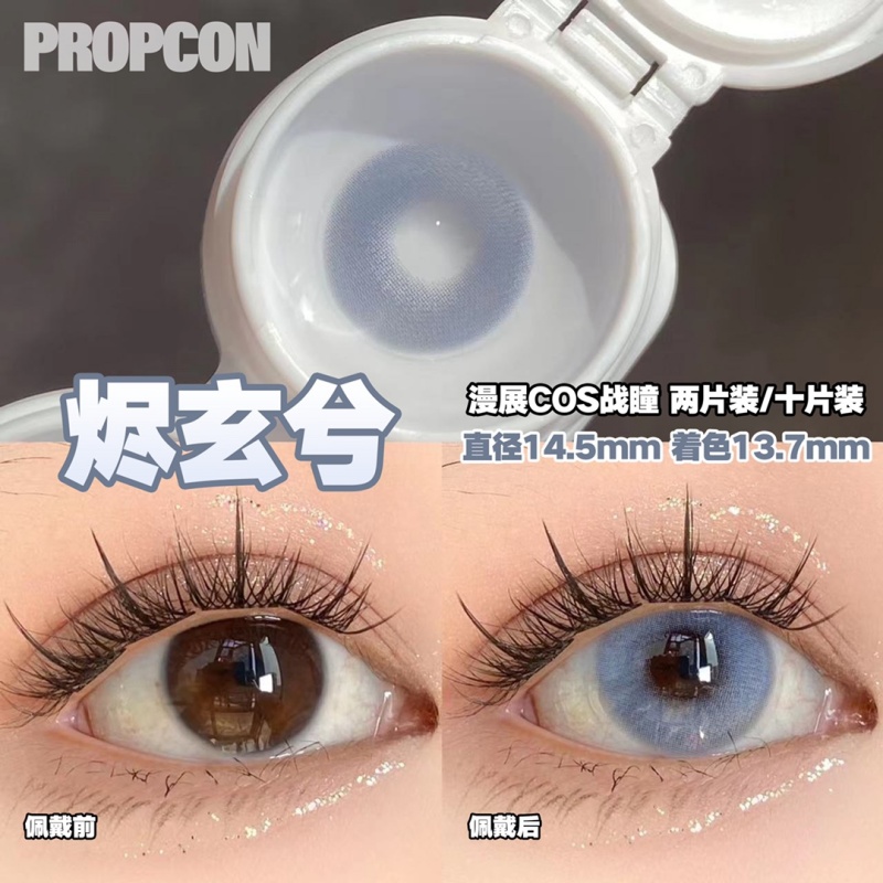 【propcon-烬玄兮-日抛】14.5美瞳显色蓝灰紫色大直径cosplay漫展