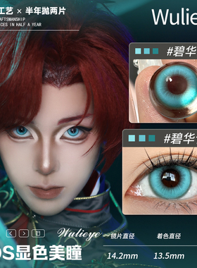 【wulieye】cos美瞳青蓝红粉黄彩色隐形眼镜大小直径14.2mm2片装