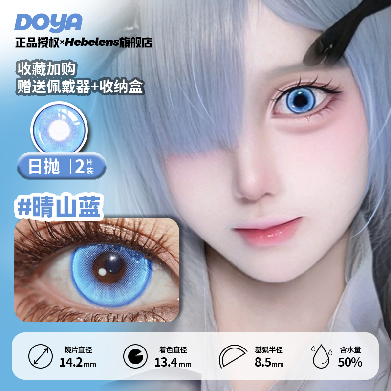 【doya晴山蓝-日抛】14.2正品美瞳显色小直径蓝色cosplay-2片装