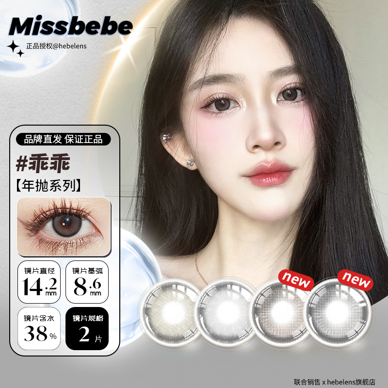 Missbebe(品牌直发)进口年抛美瞳14.0-14.5日常通勤素颜隐形眼镜,隐形眼镜/护理液,彩色隐形眼镜,淘宝优惠券,粉丝福利购,淘宝优惠卷