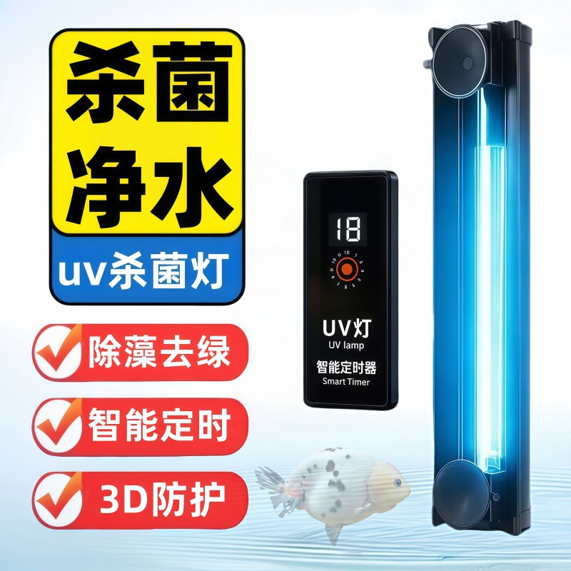 鱼缸uv杀菌灯潜水灭菌灯定时紫外线除藻灯水族鱼池净化消毒灯专用