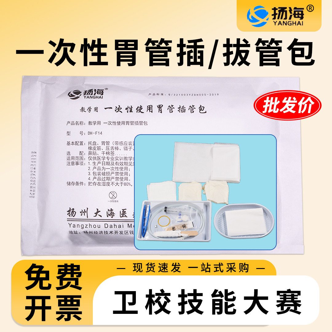 扬州大海一次性使用胃管插管包拔管包吸痰包全国职业院校技能大赛
