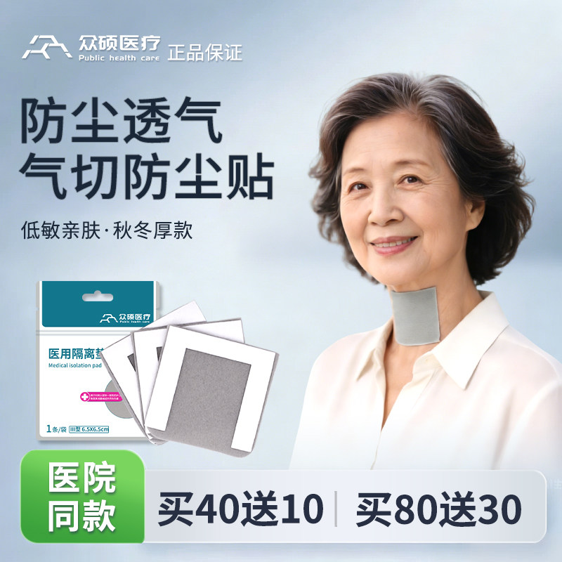 众硕气切全喉防尘贴无喉者专用气管切开切除喉贴封口贴遮挡防痰罩