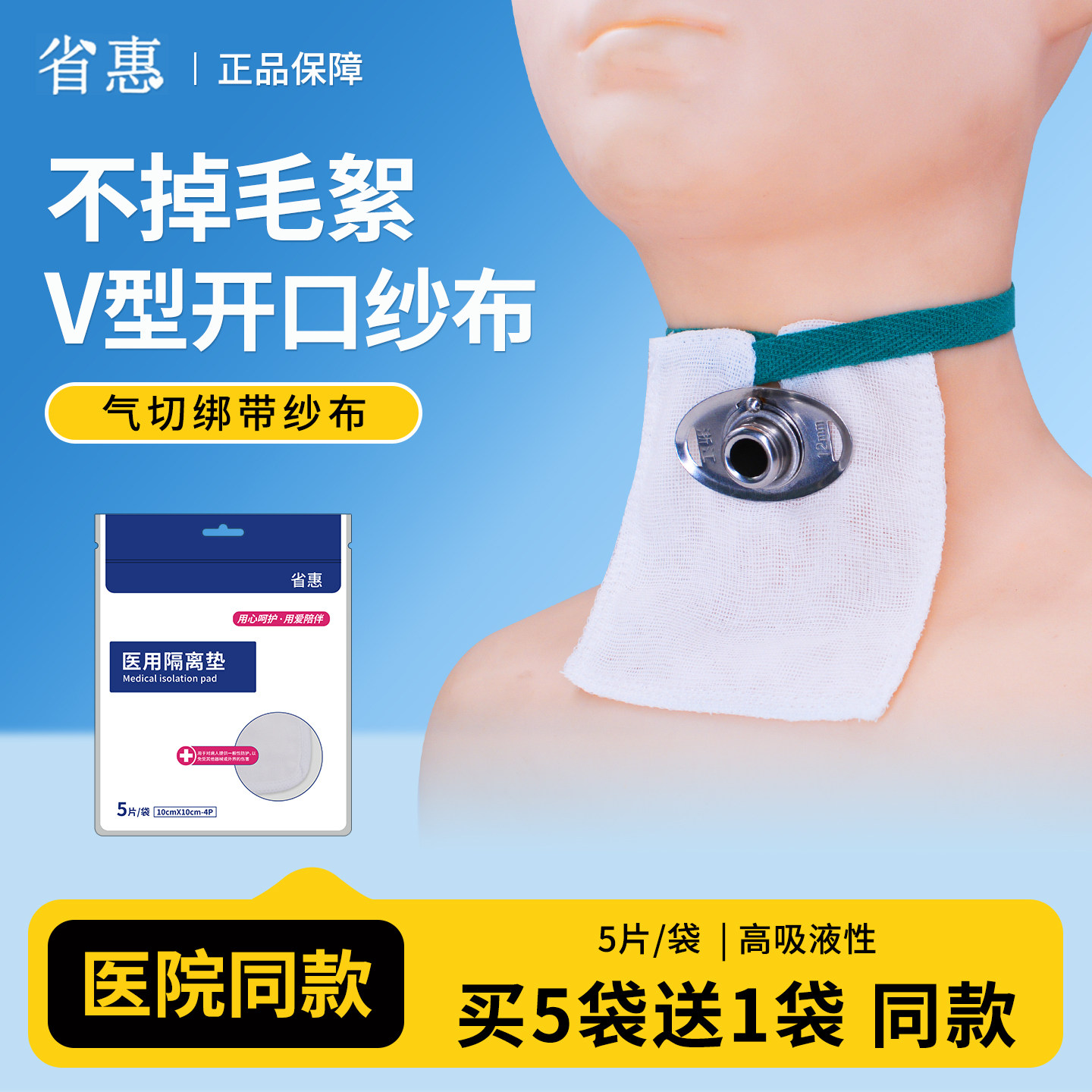 省惠气切纱布带绳v型口水垫
