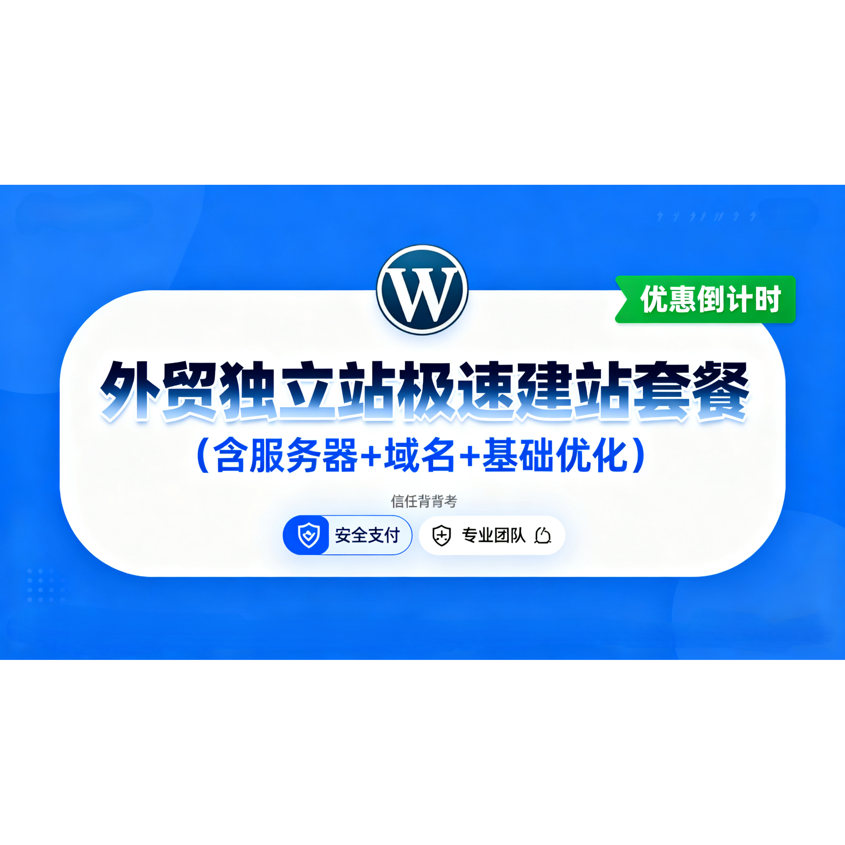 WordPress 外贸站优化套餐（谷歌排名优化 + 加载加速 + 安全防护