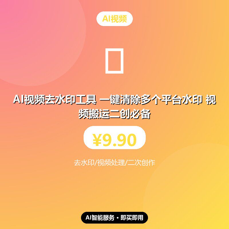 AI视频去水印工具 一键清除多个平台水印 视频搬运二创必备