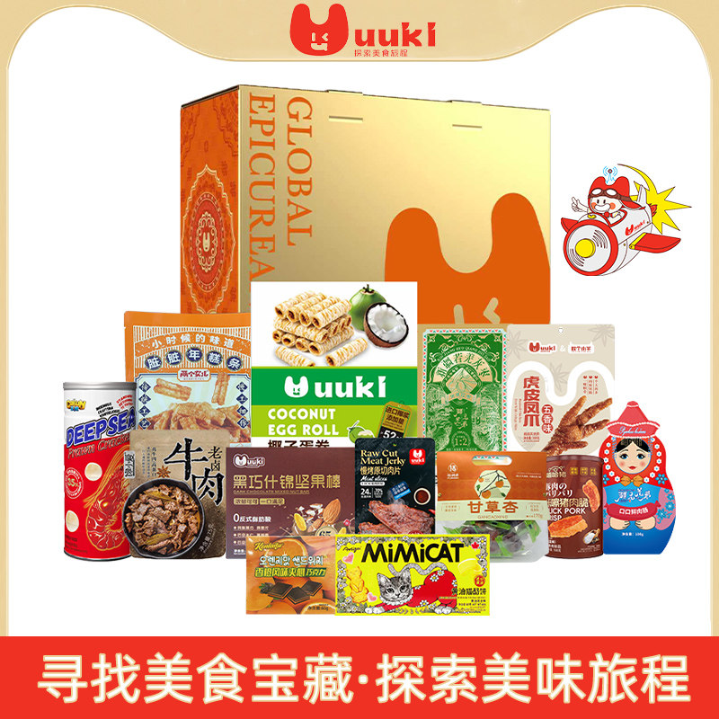 UUKI零食大礼包中秋节送礼高端进口零食环球甄选送女友生日礼物