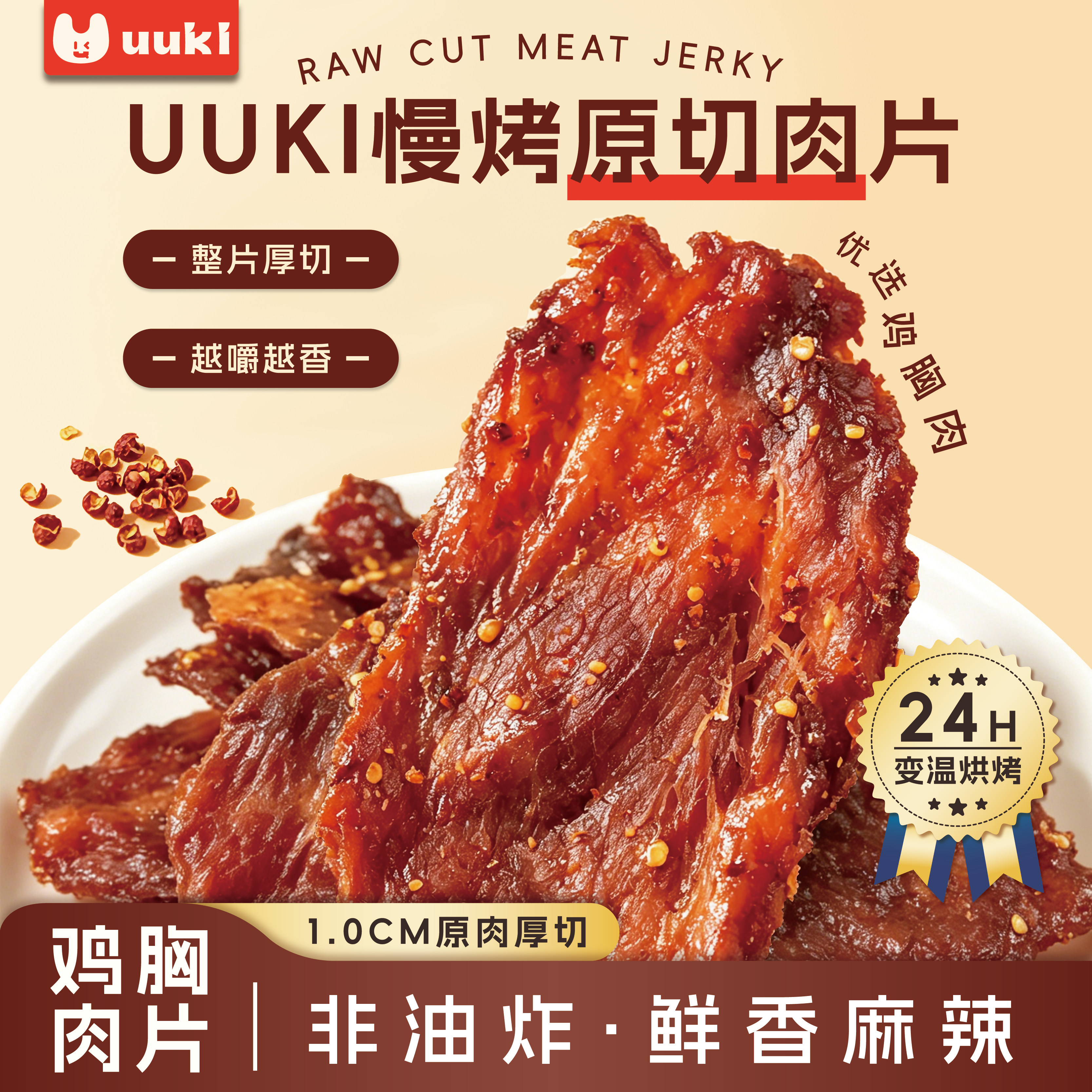 UUKI慢烤原切肉片52g鸡肉零食鸡胸肉烤肉办公室零食休闲小吃解馋