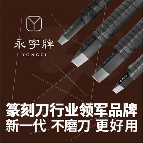 新品壹号永字牌篆刻刀套装钨钢硬质合金手工印P章石雕刻刀刻字刀图片