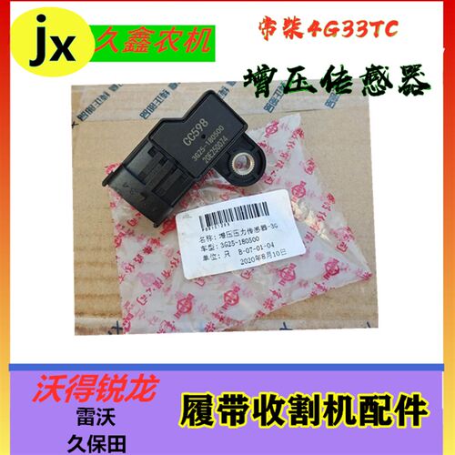 新品沃得锐龙收割机配件常柴4G33TC增压传感器  V增压压力传感器