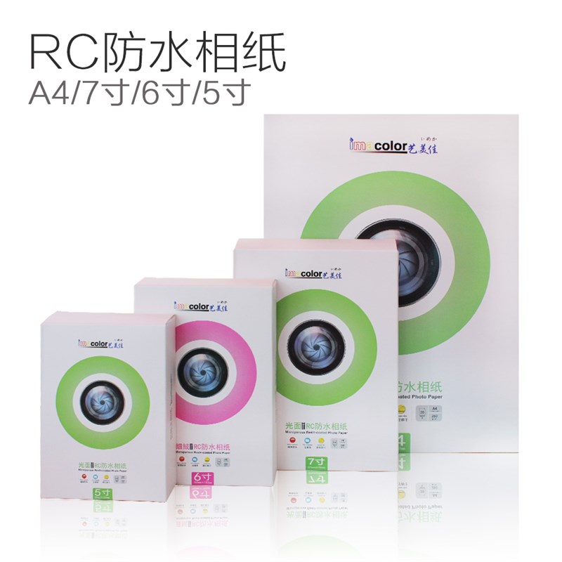 极速RC多涂层防i水相纸 喷墨相纸 光面/绒面照片纸 喷墨打印机相