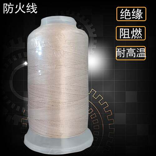 新品防火线缝纫机阻燃耐r高温线绝缘耐火高硅氧无碱耐磨玻璃纤维