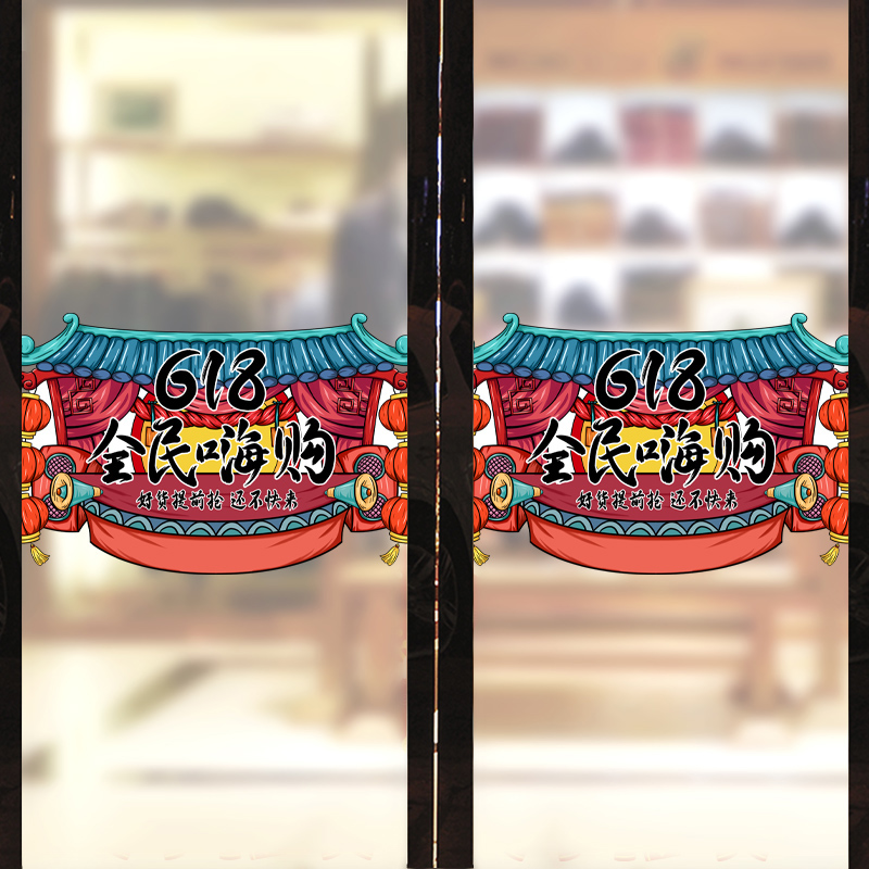 极速馨怡办c公室装饰氛围感布置618贴纸电商励志贴画玻璃门贴节日