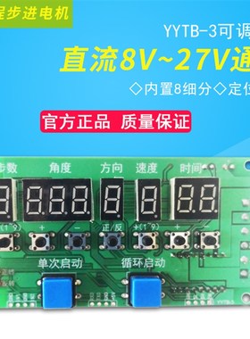 极速42步进电机驱动器方向速度u圈数角度可调模块YYTB-3直流8V~27