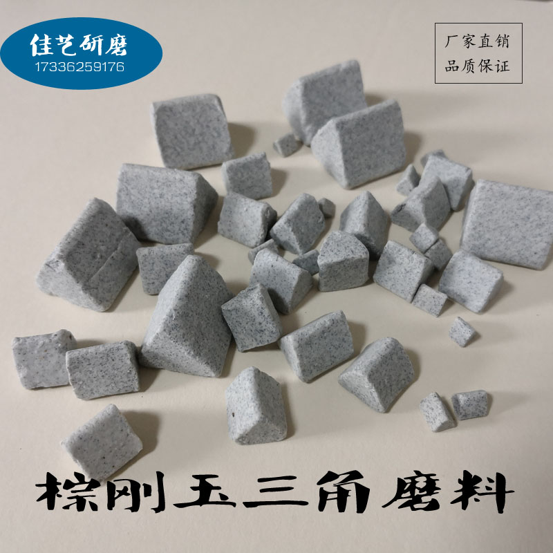 极速棕刚玉磨料正斜三角粗抛研磨C石金属去毛刺菱形抛磨料振动抛